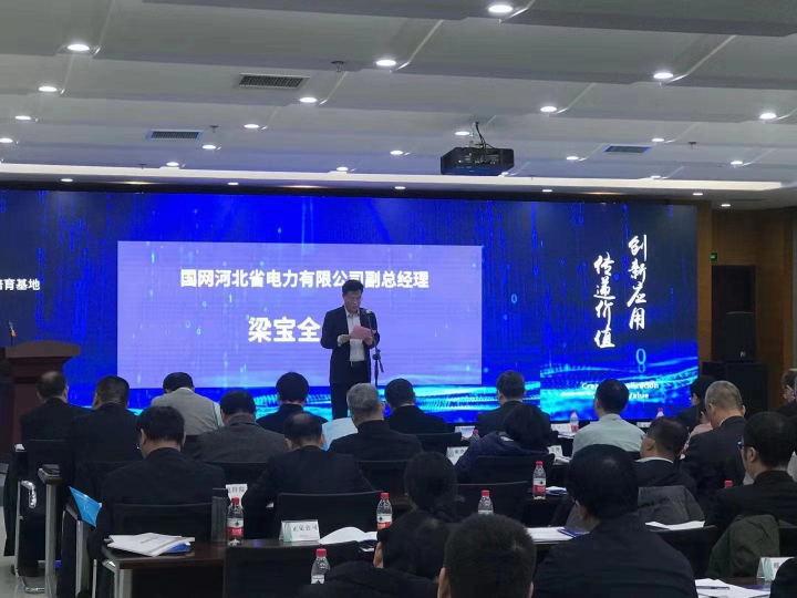 国网河北省电力成功举办客户侧泛在电力物联网技术研发推进会
